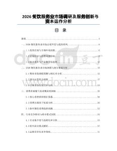 2026餐飲服務業市場調研及服務創新與資本運作分析