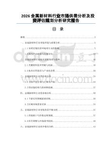 2026金屬新材料行業(yè)市場供需分析及投資評估規(guī)劃分析研究報告