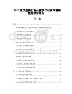 2026餐飲連鎖行業運營模式研究與發展趨勢展望報告