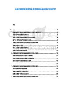 中國古籍修復領域專業漂洗溶液的文物保護標準研究