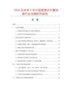 2026及未來5年中國便攜式外置電源行業(yè)發(fā)展研究報(bào)告