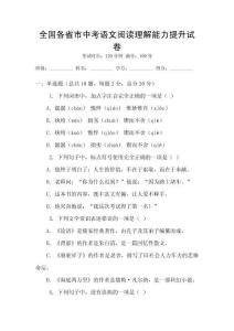 全國各省市中考語文閱讀理解能力提升試卷