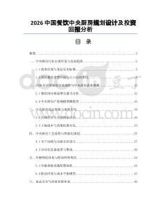 2026中國餐飲中央廚房規劃設計及投資回報分析