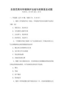 全國范圍內環境保護法規與政策普及試題