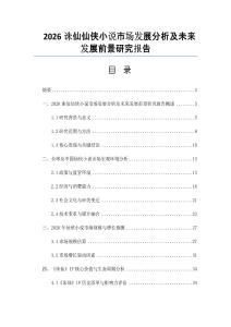 2026誅仙仙俠小說(shuō)市場(chǎng)發(fā)展分析及未來(lái)發(fā)展前景研究報(bào)告