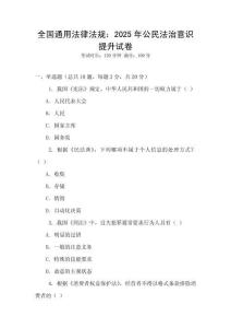 全國通用法律法規(guī)：2025年公民法治意識提升試卷