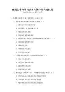 全國各省市教育資源均衡分配問題試題