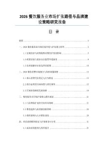 2026餐飲服務業市場擴張路徑與品牌建設策略研究報告