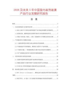 2026及未來5年中國室內(nèi)裝飾裝潢產(chǎn)品行業(yè)發(fā)展研究報告