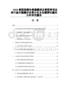 2026餐飲服務快餐連鎖酒店餐飲管理品牌行業市場現狀供需分析及投資評估規劃分析研究報告