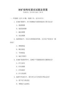 地礦結(jié)構(gòu)化面試試題及答案