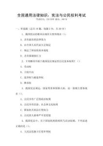 全國通用法律知識：憲法與公民權(quán)利考試