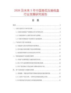 2026及未來5年中國高低壓接線盒行業發展研究報告