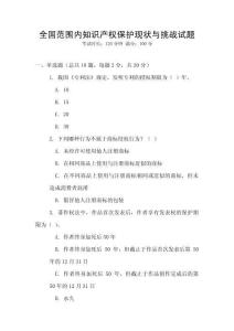 全國范圍內知識產權保護現狀與挑戰試題