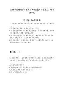 2026年注冊消防工程師之《消防技術綜合能力》練習題庫包及答案詳解（必刷）