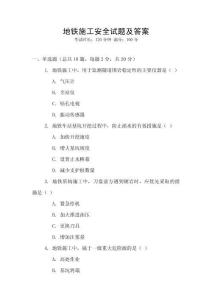 地鐵施工安全試題及答案