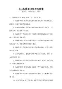 場地作圖考試題庫及答案
