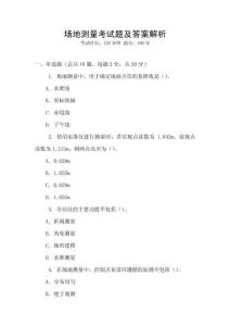 場地測量考試題及答案解析
