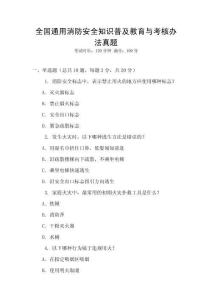 全國通用消防安全知識普及教育與考核辦法真題