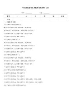 考研邏輯多考點真題附答案解析 (30)