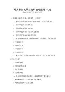 幼兒教育政策法規(guī)解讀與應(yīng)用 試題