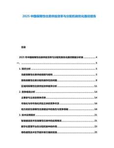 2025中國(guó)保障性住房供給效率與分配機(jī)制優(yōu)化路徑報(bào)告