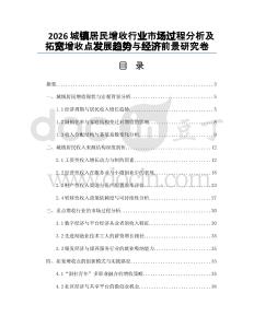 2026城鎮(zhèn)居民增收行業(yè)市場過程分析及拓寬增收點發(fā)展趨勢與經(jīng)濟前景研究卷