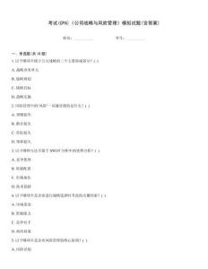 考試(CPA)《公司戰(zhàn)略與風(fēng)險(xiǎn)管理》模擬試題(含答案)