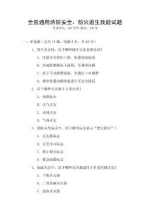 全國通用消防安全：防火逃生技能試題