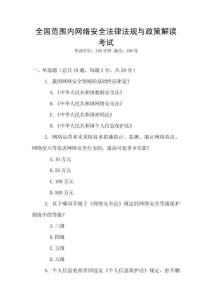 全國范圍內網絡安全法律法規與政策解讀考試
