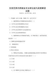 全國范圍內網絡安全法律法規與政策解讀試題