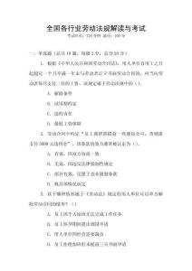 全國各行業(yè)勞動法規(guī)解讀與考試