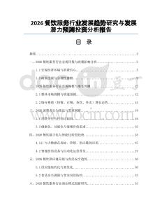 2026餐飲服務行業發展趨勢研究與發展潛力預測投資分析報告