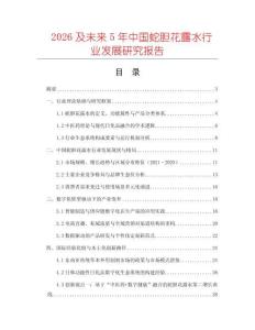2026及未來(lái)5年中國(guó)蛇膽花露水行業(yè)發(fā)展研究報(bào)告