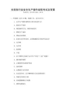 全國各行業安全生產操作規程考試及答案