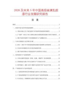 2026及未來5年中國高級裝潢乳膠漆行業(yè)發(fā)展研究報告