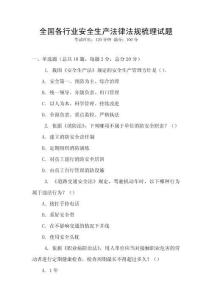全國各行業(yè)安全生產(chǎn)法律法規(guī)梳理試題