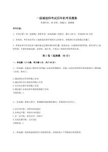 2024一級(jí)建造師考試歷年機(jī)考真題集【奪分金卷】附答案詳解