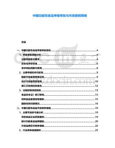 中國(guó)功能性食品申報(bào)審批與市場(chǎng)營(yíng)銷策略