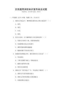 全國(guó)通用消防知識(shí)宣傳冊(cè)及試題