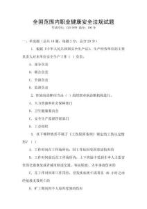 全國范圍內職業健康安全法規試題