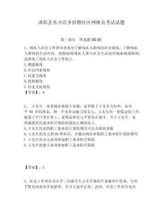 沭陽(yáng)縣東小店鄉(xiāng)招聘社區(qū)網(wǎng)格員考試試題附答案詳解