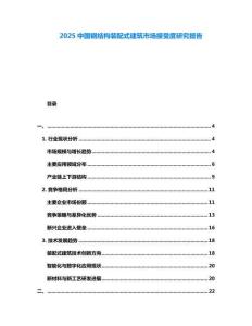 2025中國(guó)鋼結(jié)構(gòu)裝配式建筑市場(chǎng)接受度研究報(bào)告