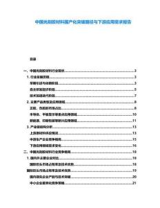 中國光刻膠材料國產化突破路徑與下游應用需求報告