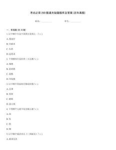 考試必背200題通關秘籍題庫及答案(歷年真題)