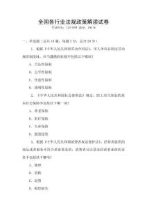 全國各行業(yè)法規(guī)政策解讀試卷
