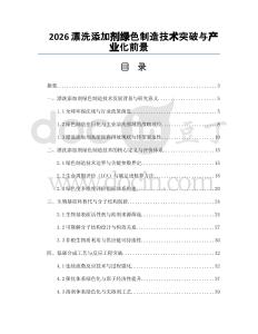 2026漂洗添加劑綠色制造技術(shù)突破與產(chǎn)業(yè)化前景