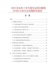 2026及未來5年中國專業轉印膜熱升華印卡機行業發展研究報告