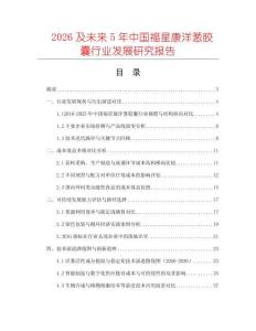 2026及未來(lái)5年中國(guó)福星康洋蔥膠囊行業(yè)發(fā)展研究報(bào)告