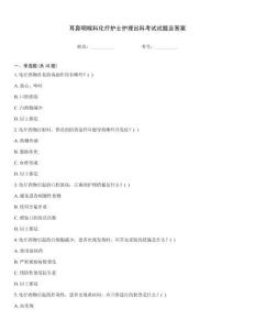 耳鼻咽喉科化療護(hù)士護(hù)理出科考試試題及答案